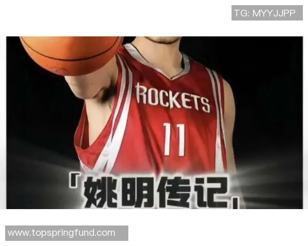 姚明星途之路：从篮球巨星到全球文化使者的传奇旅程